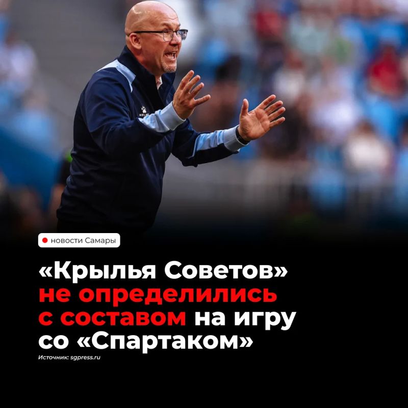 «Крылья Советов» пока не определились с составом на матч с московским «Спартаком», который пройдет 10 октября