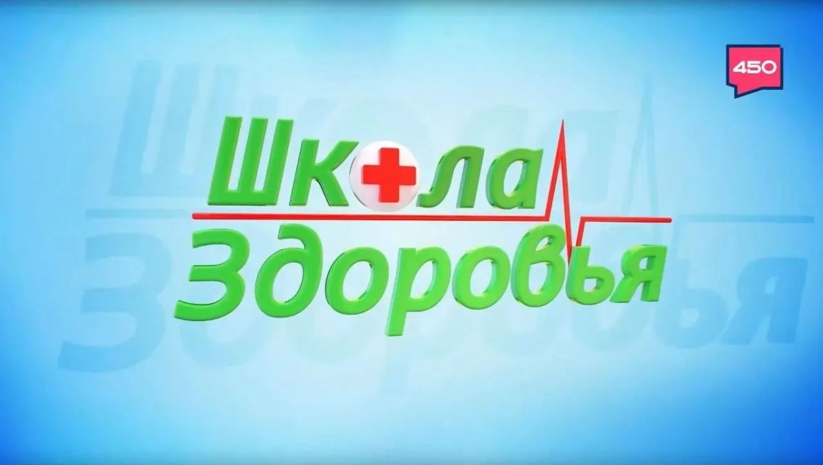 Хирургия без разрезов и спасение конечности вместо ампутации, медицинский туризм и искусственный интеллект в диагностике: смотрите новый выпуск программы «Школа здоровья»