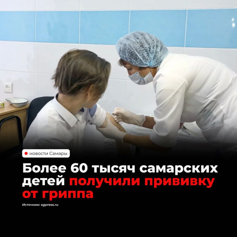 Больше 60 тысяч детей уже привились от гриппа в Самарской области, сообщили в региональном минздраве