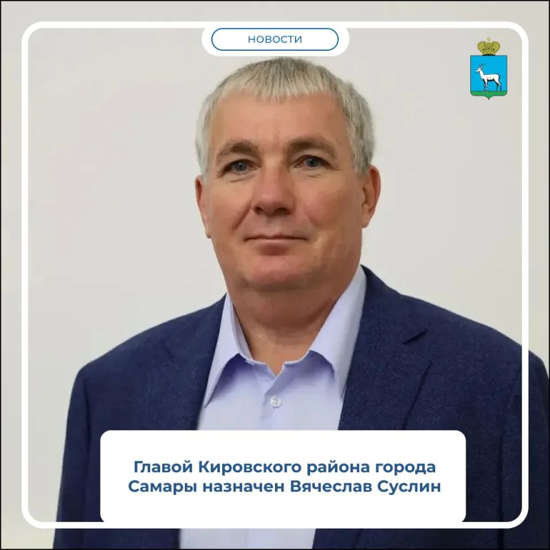 С 12 октября администрацию Кировского района Самары возглавил Вячеслав Суслин