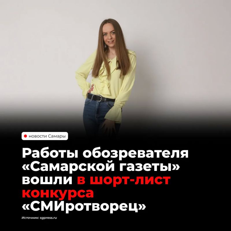 Обозреватель «Самарской газеты» Ксения Ястребова вошла в шорт-лист всероссийского конкурса «СМИротворец» с циклом статей «Народы земли Самарской» о семьях региона