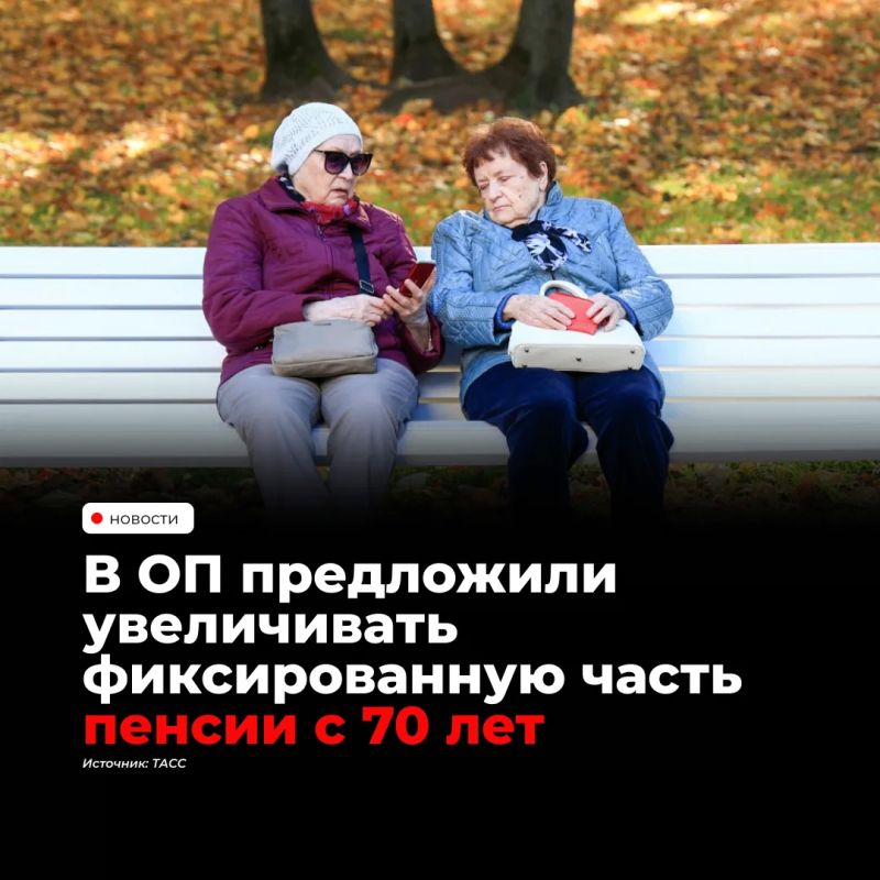 В Общественной палате России предложили увеличить фиксированную часть страховой пенсии по старости с 70 лет вместо нынешних 80. С такой инициативой выступил заместитель секретаря ОП РФ Владислав Гриб