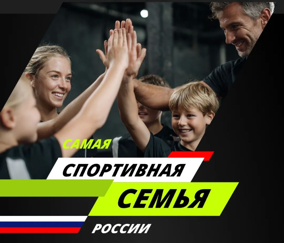 Минспорт России запустил всероссийский конкурс «Самая спортивная семья России»
