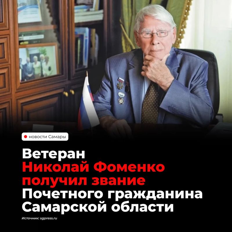 Николай Фоменко, участник Великой Отечественной войны и заслуженный связист РСФСР, получил звание Почётного гражданина Самарской области