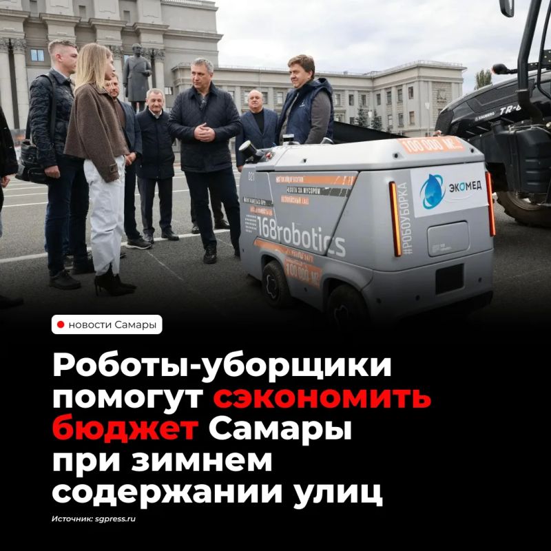В Кировском районе Самары тестируют двух роботов-уборщиков БРО 2.1 и БРО 3.0. Как сообщил мэр Иван Носков, эффективность техники окончательно оценят зимой, во время снегопадов и заморозков