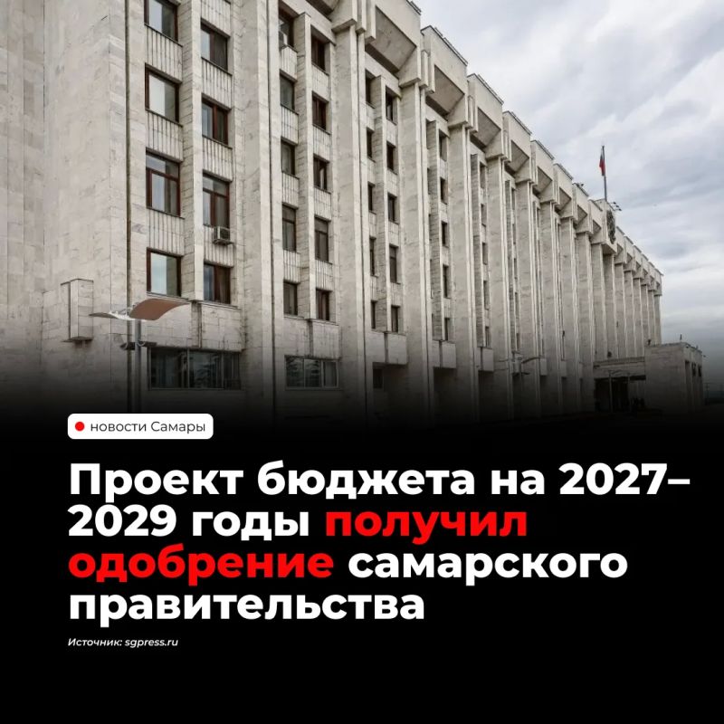 Правительство Самарской области утвердило проект бюджета на 2027–2029 годы
