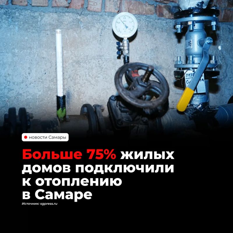 В Самаре по состоянию на 14 октября отопление подключили в 75,4% жилого фонда