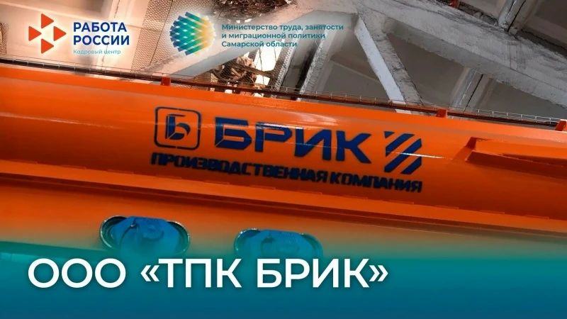 Работа на ООО «ТПК Брик»: вакансии, условия, гарантии