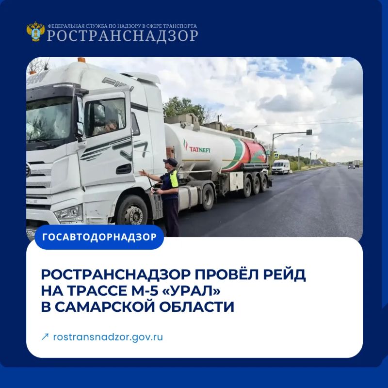 Ространснадзор провёл рейд на трассе М-5 «Урал» в Самарской области