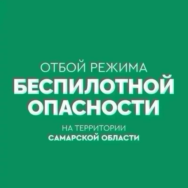 ОТБОЙ БЕСПИЛОТНОЙ ОПАСНОСТИ на территории Самарской области