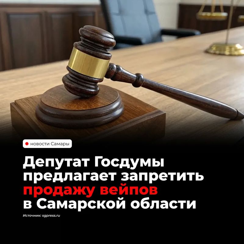Депутат Госдумы от Самарской области Александр Фетисов намерен предложить полностью запретить продажу вейпов и жидкостей для них в регионе