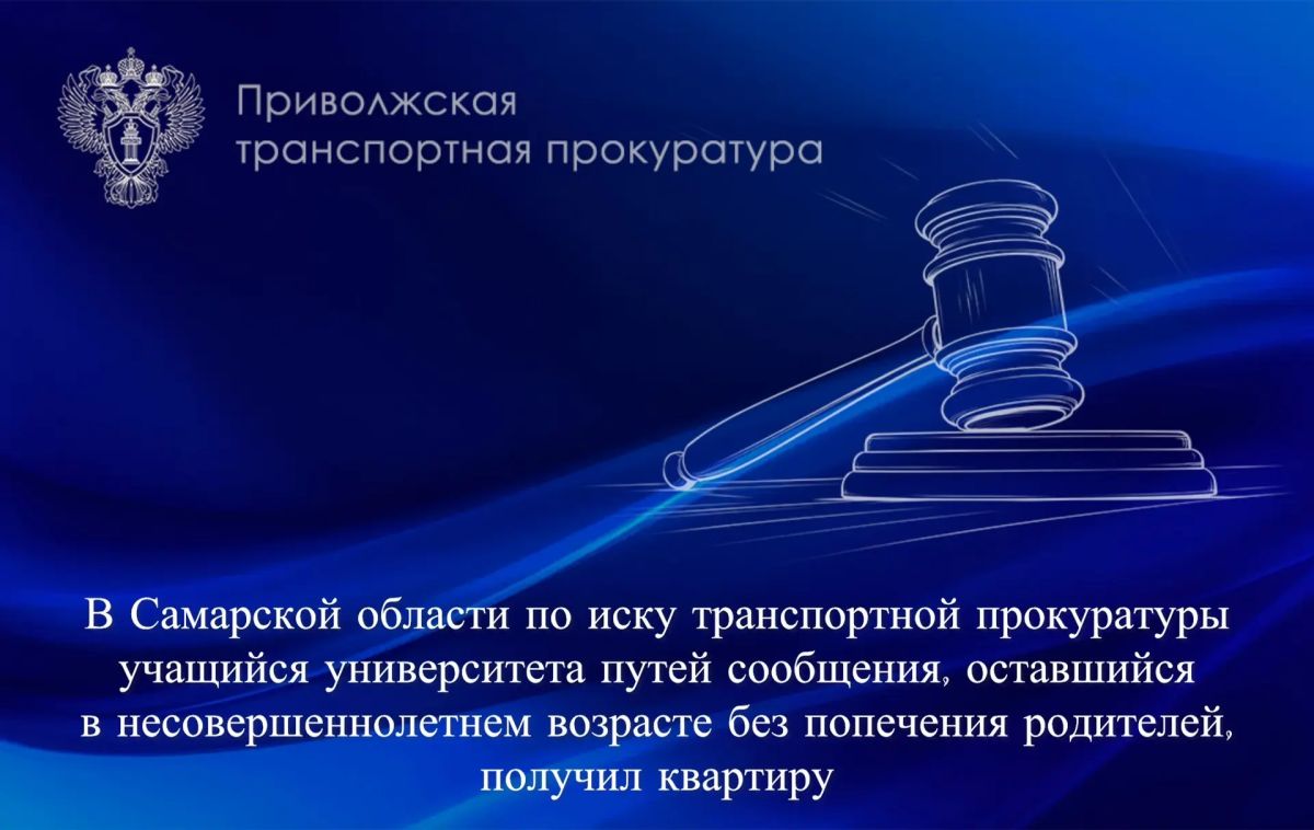 В Самарской области по иску транспортной прокуратуры учащийся университета путей сообщения, оставшийся в несовершеннолетнем возрасте без попечения родителей, получил квартиру