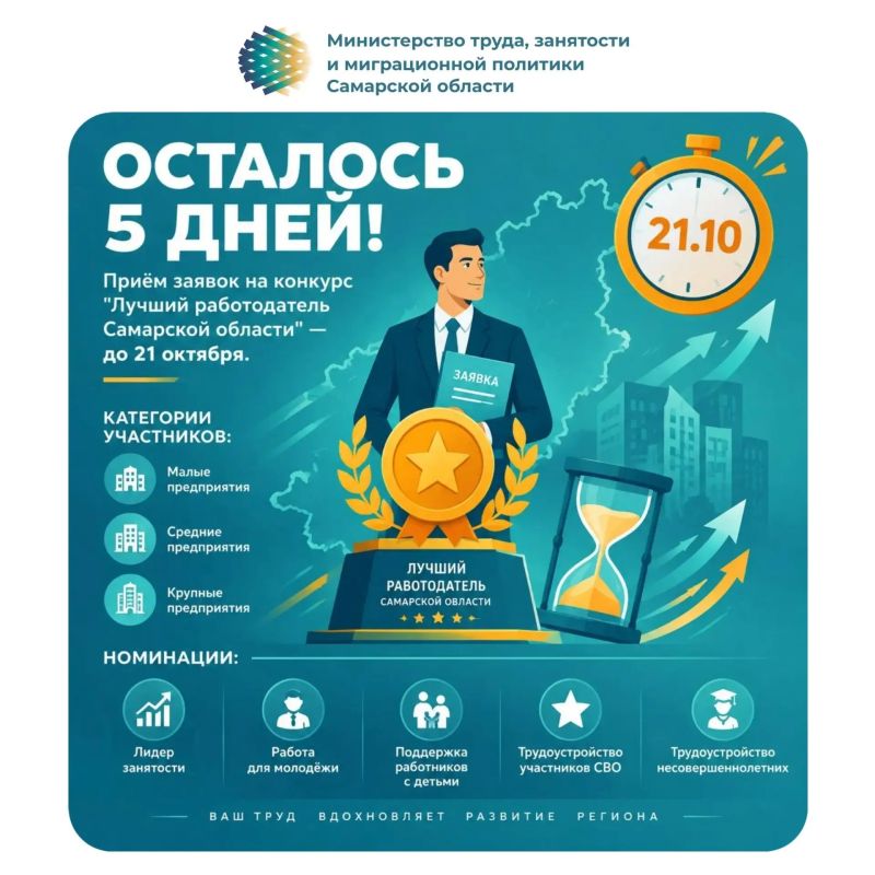 Пять дней до завершения приёма заявок на конкурс «Лучший работодатель Самарской области»