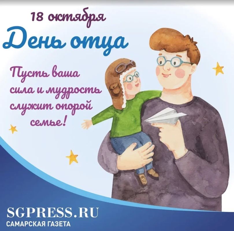 Сегодня в России отмечают День отца