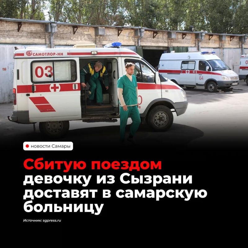 12-летнюю девочку, которую поезд сбил в Сызрани 18 октября, планируют перевезти в больницу Самары