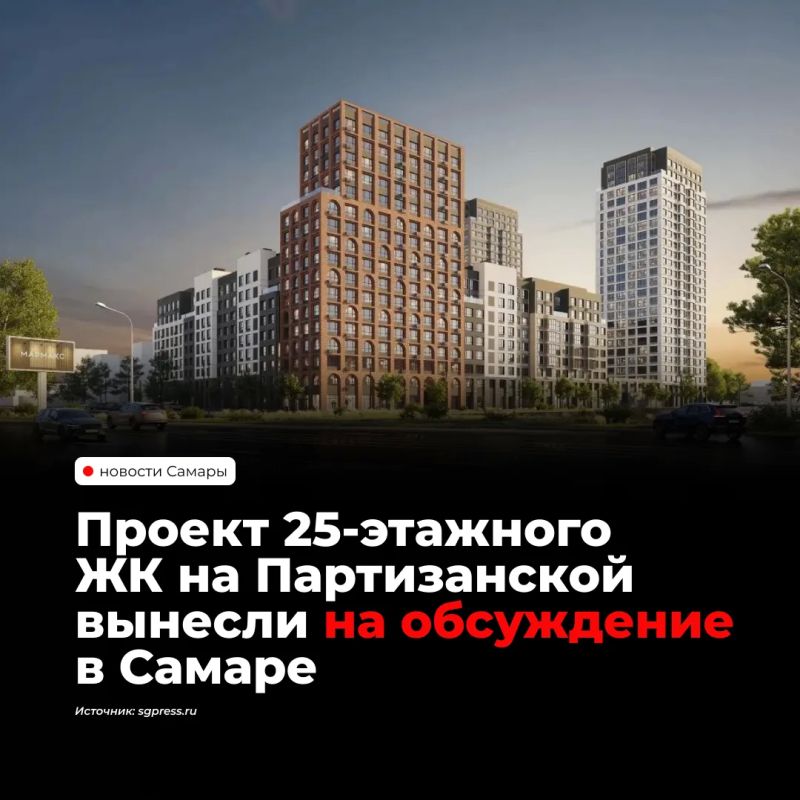 В Самаре на улице Партизанской планируют построить жилой комплекс высотой до 25 этажей с детским садом на 85 мест