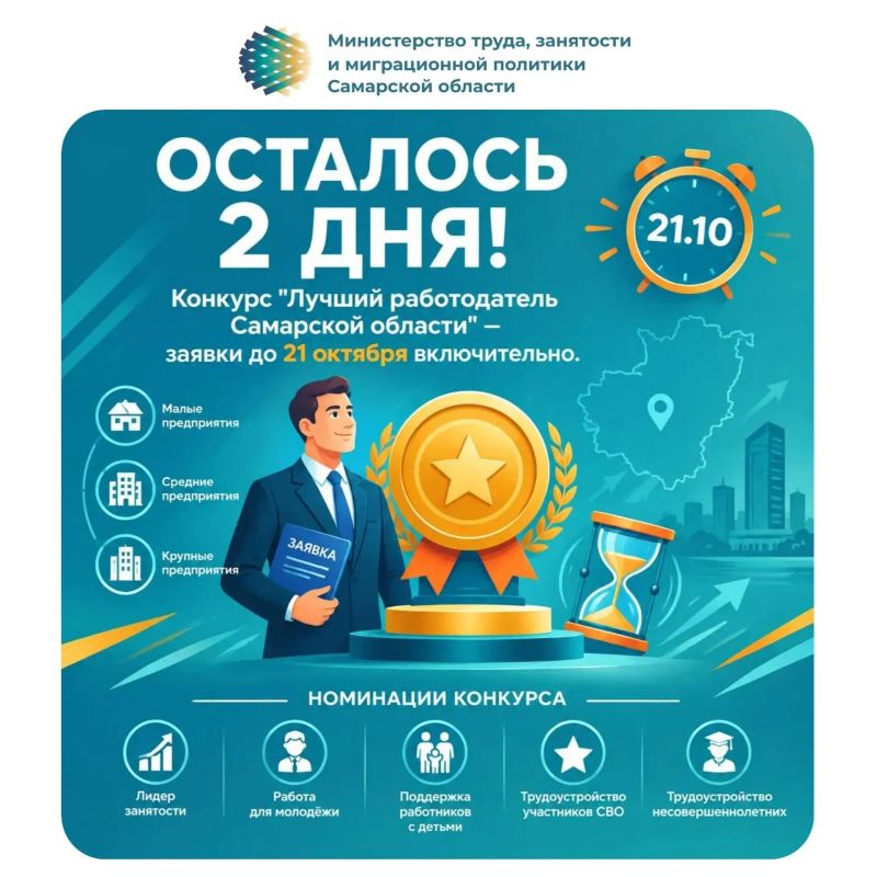 Осталось 2 дня! Конкурс «Лучший работодатель Самарской области» - заявки до 21 октября включительно