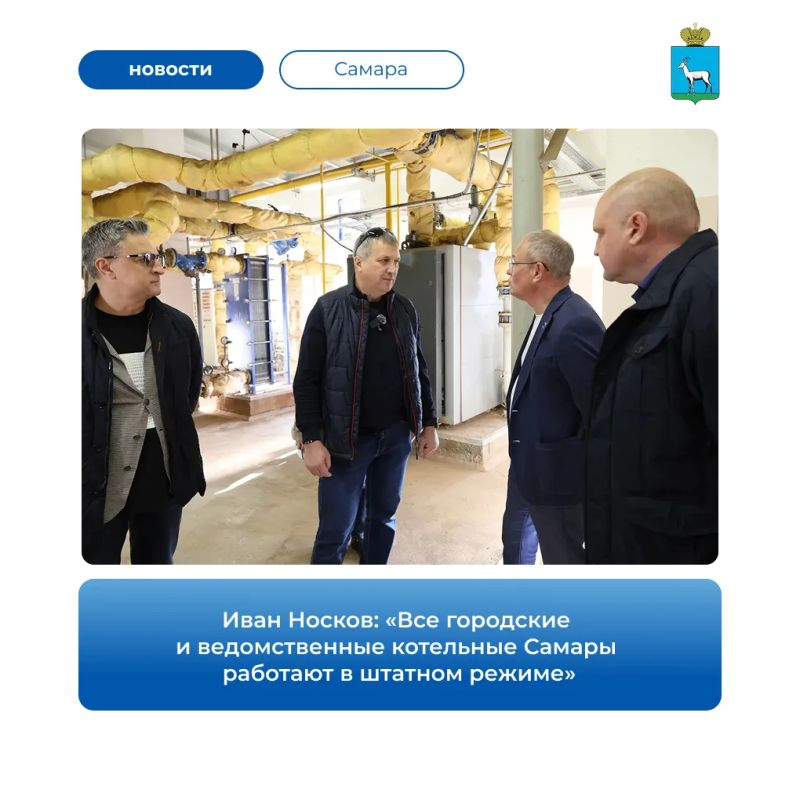 Глава города Иван Носков проверил работу газовой котельной на улице Энтузиастов в Советском районе