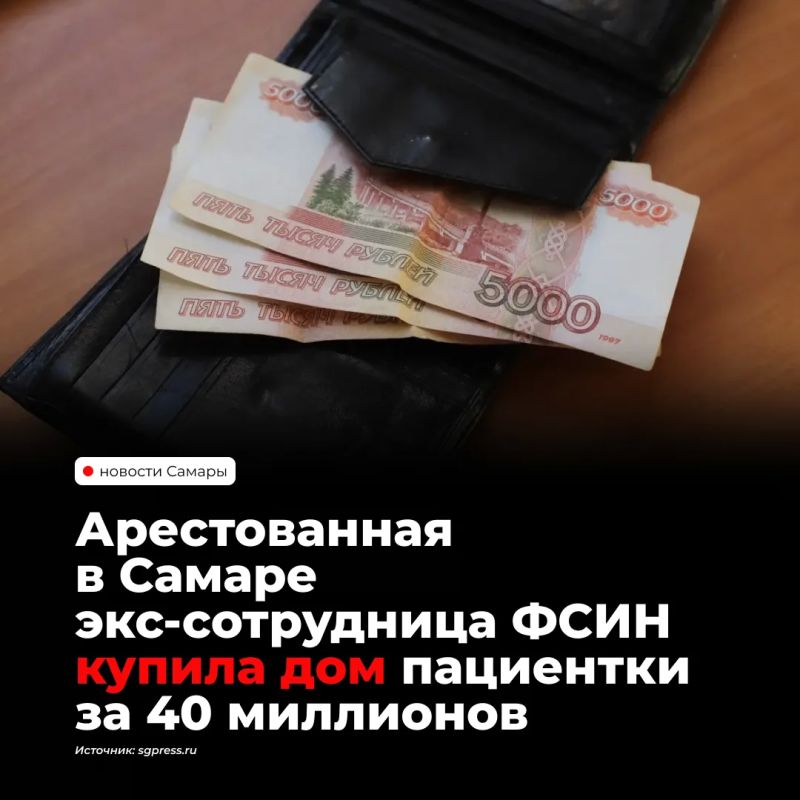 Бывшая сотрудница ФСИН, арестованная по делу о краже ценностей, приобрела особняк в Самаре у своей 21-летней подопечной за 40 млн рублей