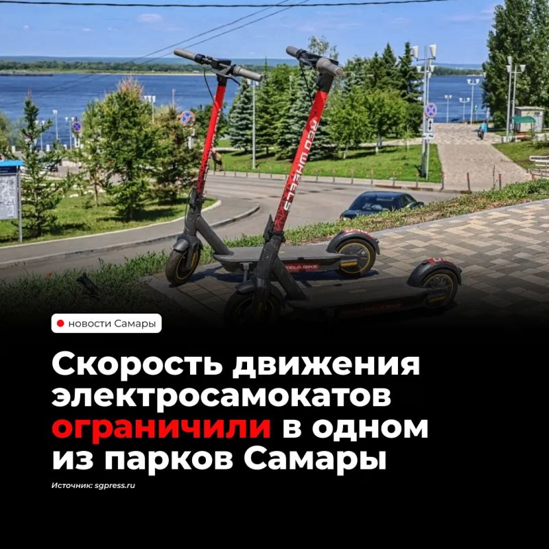 В самарском парке Гагарина ограничили скорость передвижения на электросамокатах, гироскутерах и других средствах индивидуальной мобильности до 10 км/ч