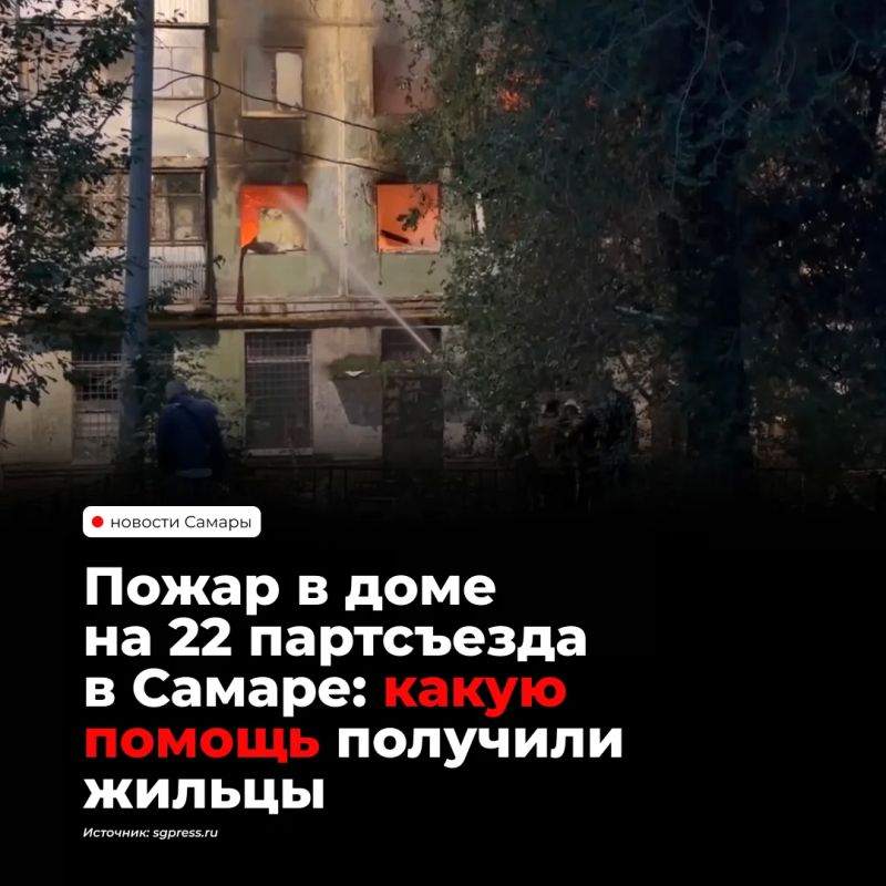 Пострадавшим от пожара в доме на улице XXII Партсъезда в Самаре предоставили денежную помощь и временное жильё