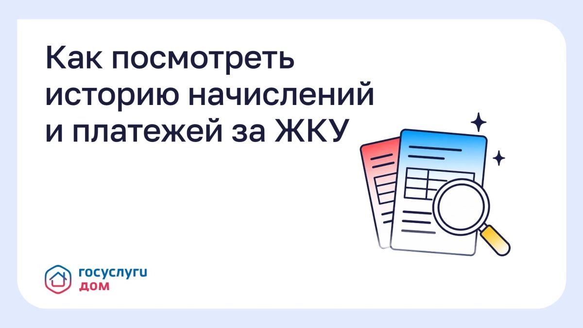 Как посмотреть историю начислений и платежей за ЖКУ?