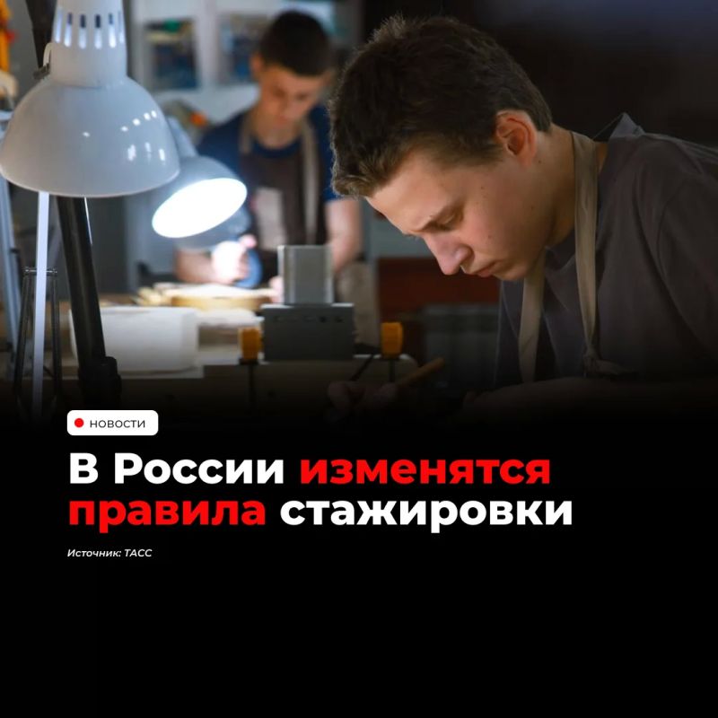 С 1 марта 2027 года стажировку официально закрепят в Трудовом кодексе РФ. Стажёров будут принимать по срочному трудовому договору сроком до 6 месяцев, а работодатели должны будут обеспечить наставничество