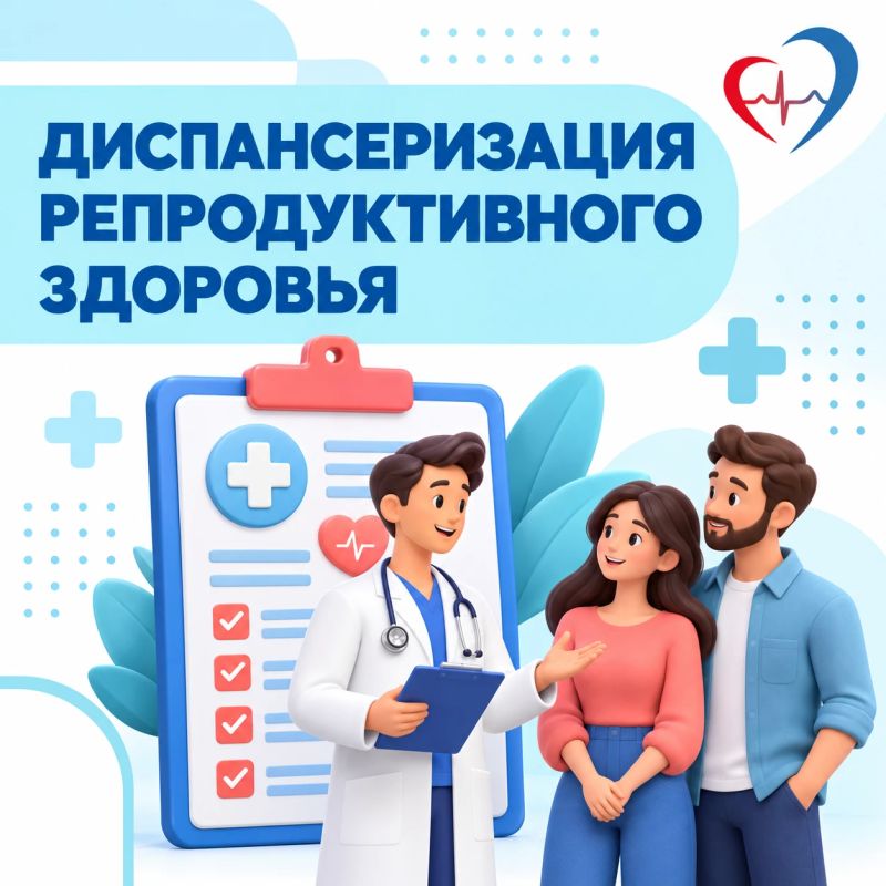Приглашаем жителей региона пройти диспансеризацию для оценки репродуктивного здоровья