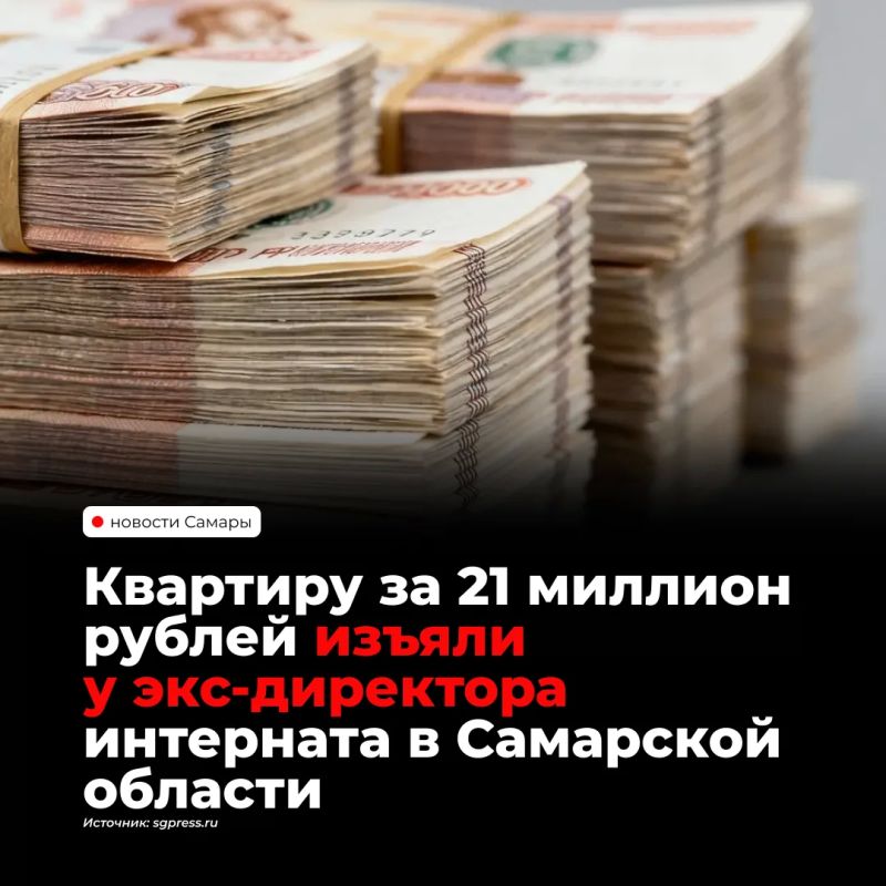 У бывшего руководителя социального учреждения в Самарской области изъяли в пользу государства недвижимость стоимостью 21 млн рублей и накопления на 4,8 млн рублей