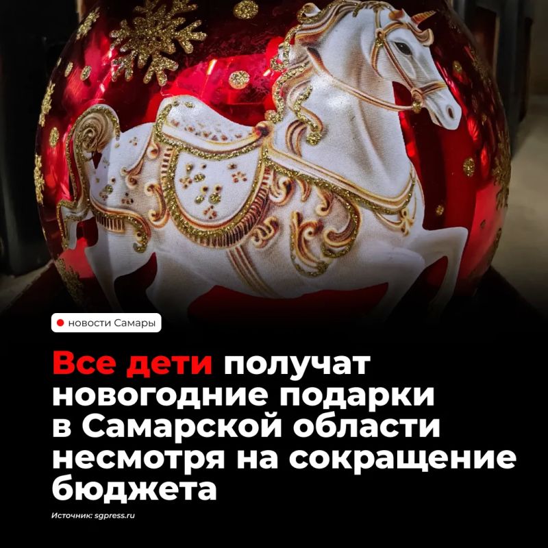 В Самарской области сократили расходы на новогодние подарки детям на 55 млн рублей