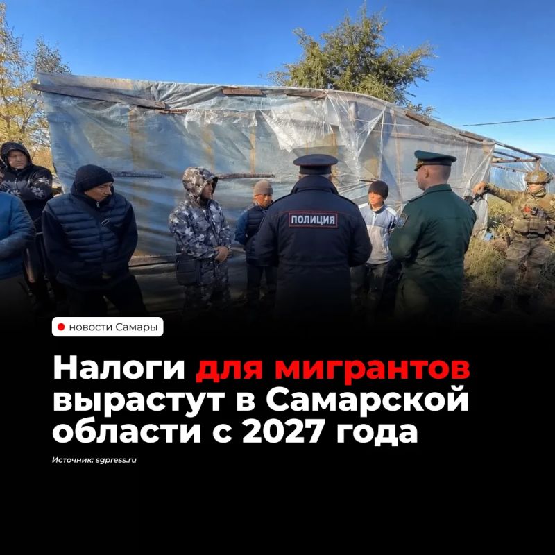 С 2027 года в Самарской области планируют повысить налоги для трудовых мигрантов: до 17 068 рублей в месяц для работающих у физлиц и до 12 048 рублей — в организациях и у ИП. Также введут платежи за детей и установят...