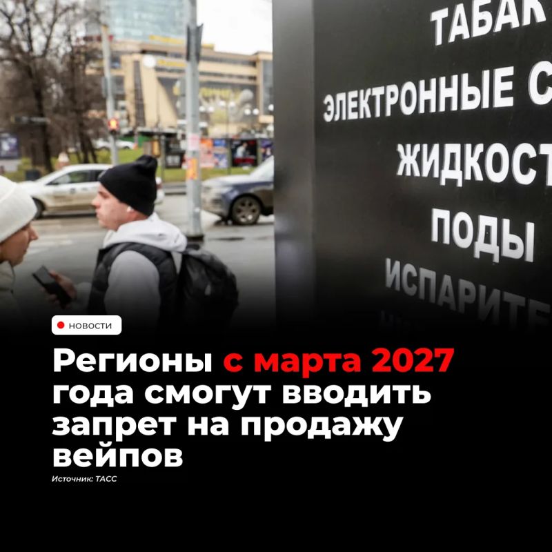 С 1 марта 2027 года регионы России смогут самостоятельно вводить запрет на розничную продажу вейпов