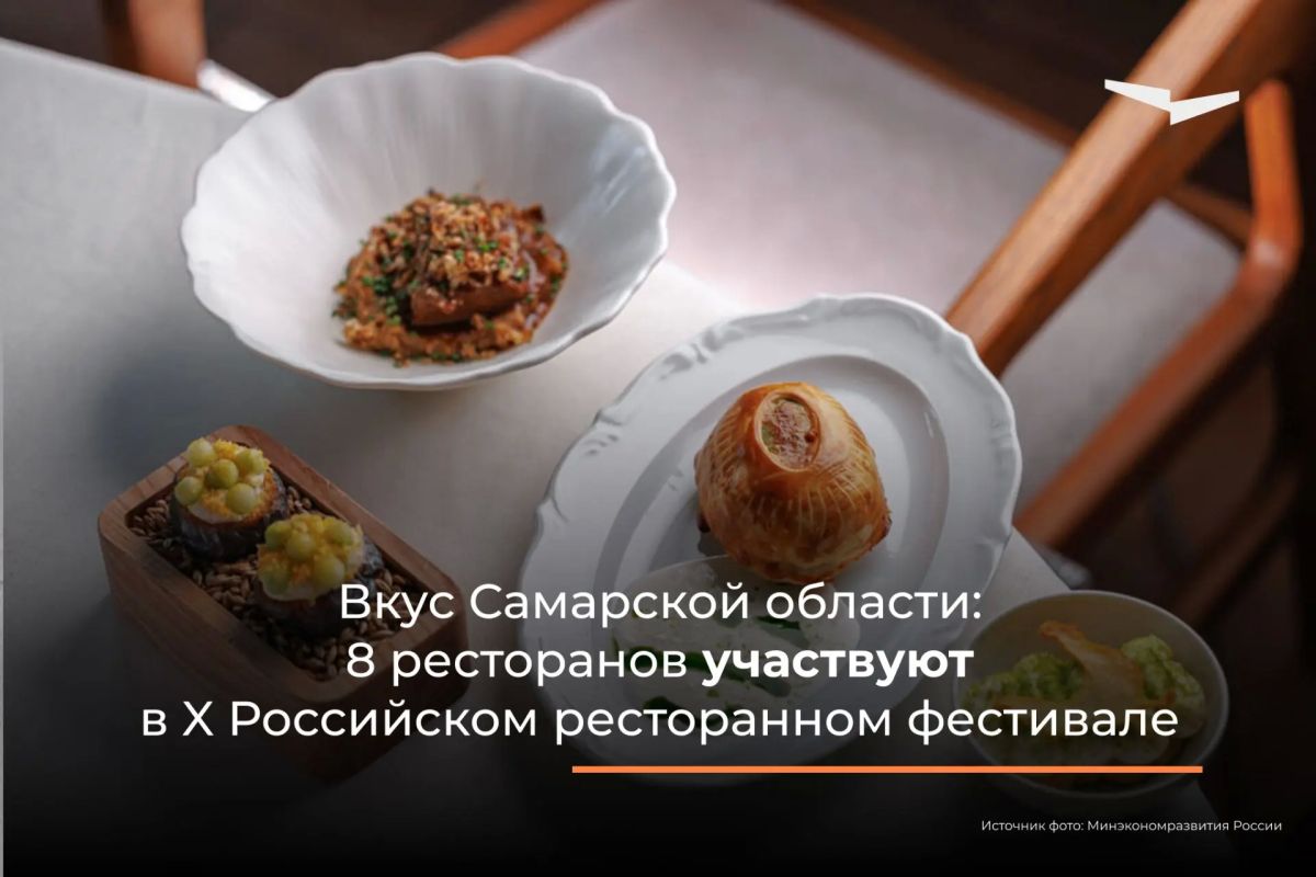 Восемь ресторанов Самарской области представляют регион на X Российском ресторанном фестивале