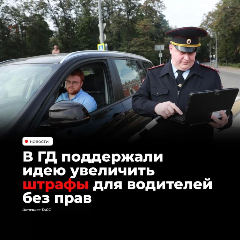 В России предложили увеличить штрафы за вождение без прав