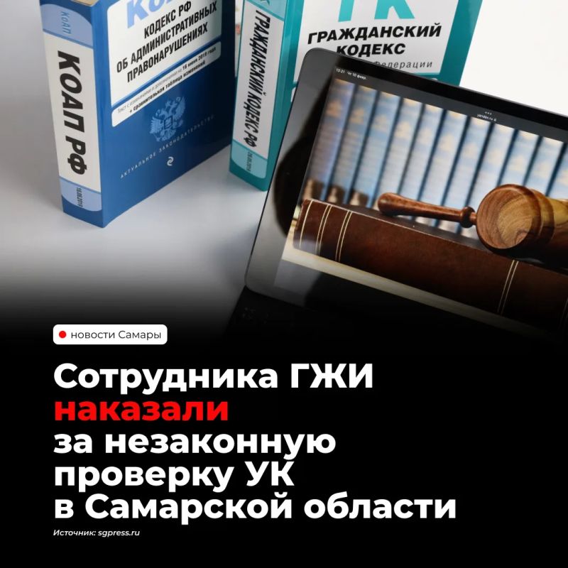 Сотрудник Государственной жилищной инспекции Самарской области получил предупреждение за незаконную проверку управляющей компании