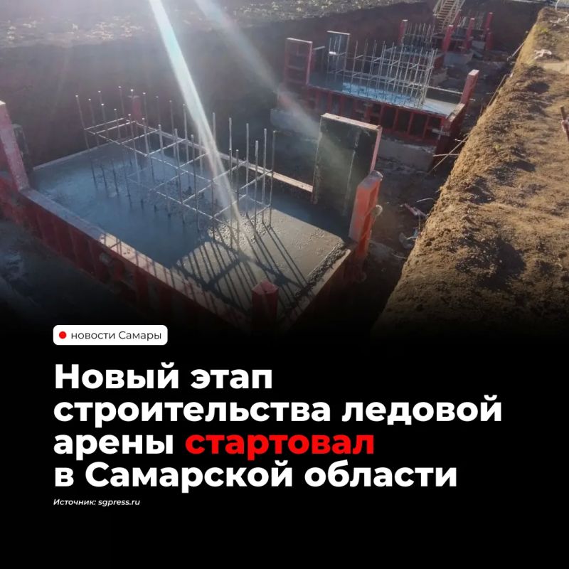 В Нефтегорске Самарской области началось строительство ледовой арены площадью 4,5 тысячи кв. м. Подготовительные работы завершены, специалисты приступили к закладке фундаментов, сообщает региональное министерство...