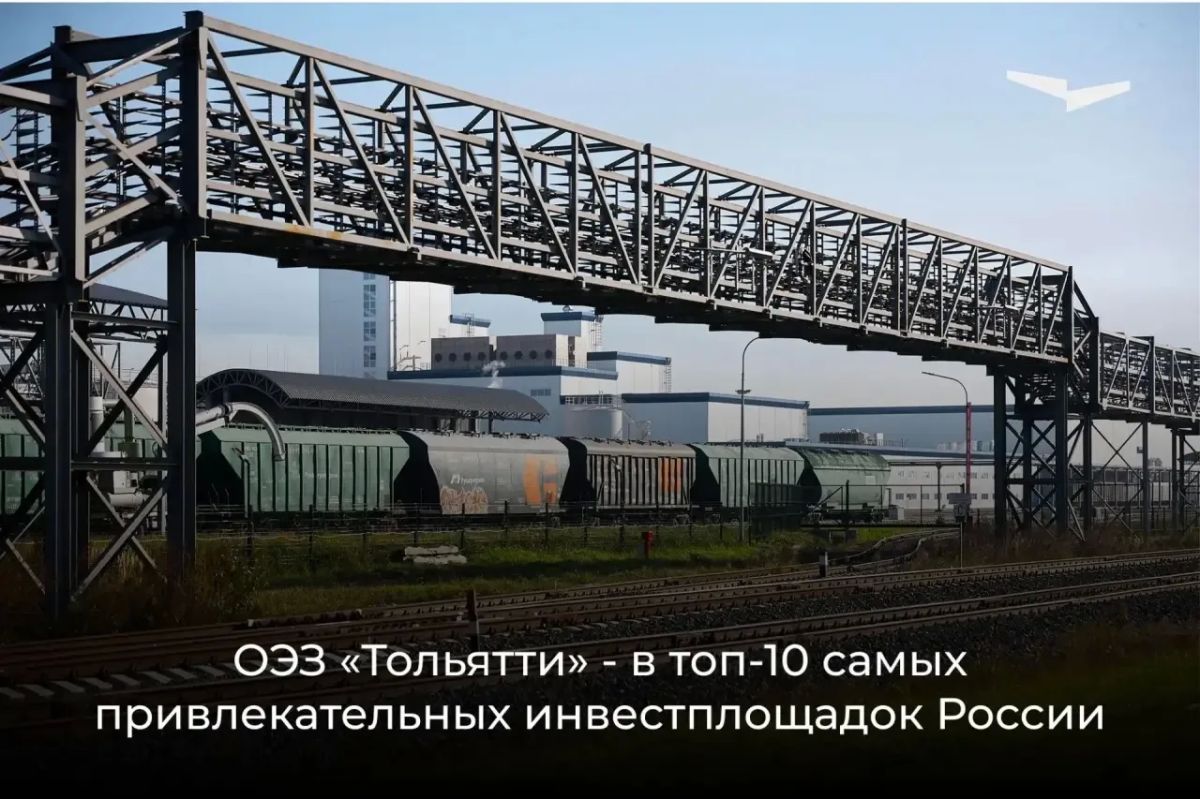 ОЭЗ «Тольятти» — в числе самых привлекательных среди промышленных ОЭЗ России