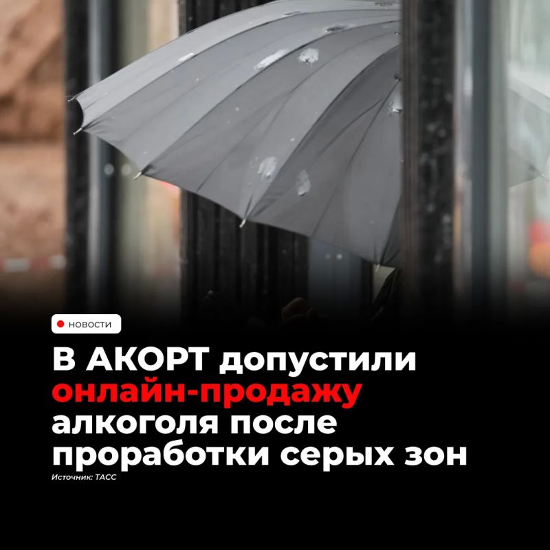 Онлайн-продажи алкоголя в России требуют проработки механизмов контроля и защиты от серого рынка