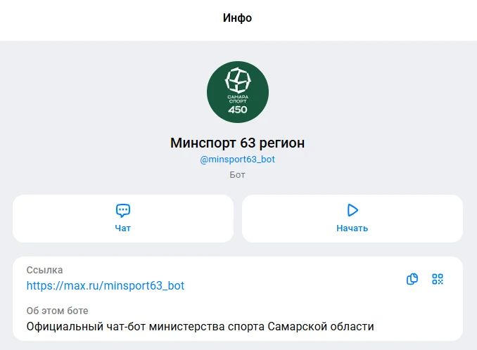 Министерство спорта Самарской области запустило официальный чат-бот в мессенджере МАКС