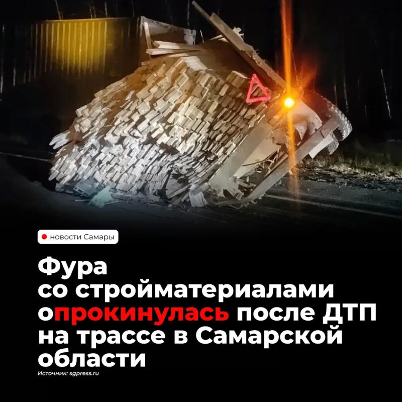 На трассе М-5 в Красноярском районе Самарской области ночью 23 октября фура Mercedes-Benz Actros со стройматериалами опрокинулась после столкновения с КАМАЗом