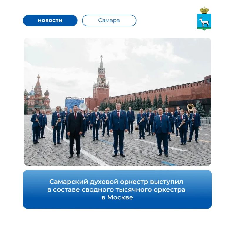 Самарский концертный духовой оркестр выступил на гала-концерте в Москве, посвящённом 10-летию Ассоциации «Духовое общество им. Валерия Халилова». Музыканты представили программу-дефиле и сыграли в составе сводного оркестра...