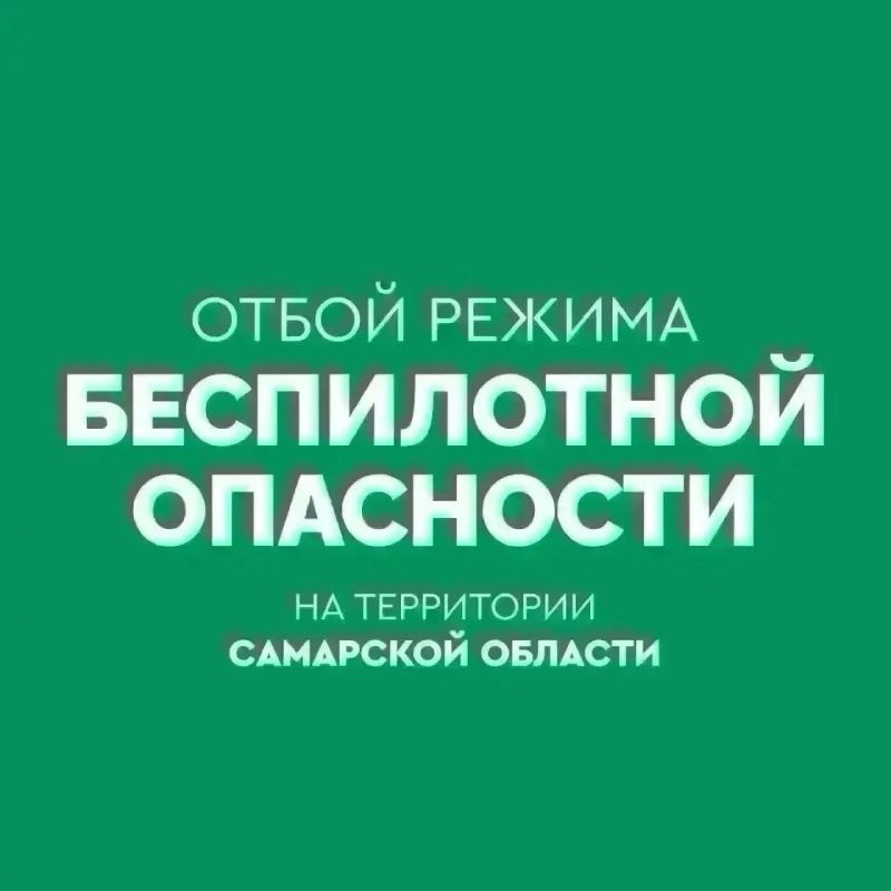 ОТБОЙ БЕСПИЛОТНОЙ ОПАСНОСТИ