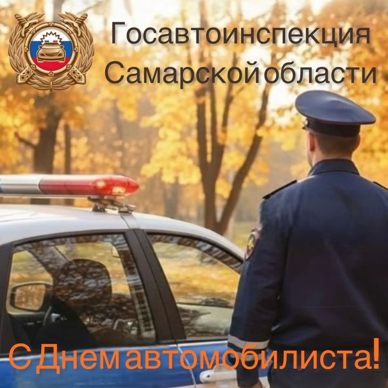 Управление Госавтоинспекции по Самарской области обращается ко всем, кто находится за рулём! Водителям автомобильного, пассажирского, грузового транспорта — всем, для кого дороги нашего родного края являются вторым домом!