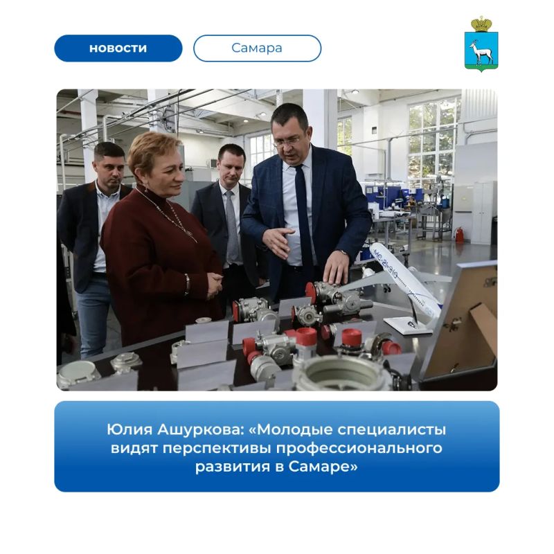 Первый заместитель главы Самары Юлия Ашуркова посетила предприятие «Агрегат», которое производит комплектующие для авиационных систем