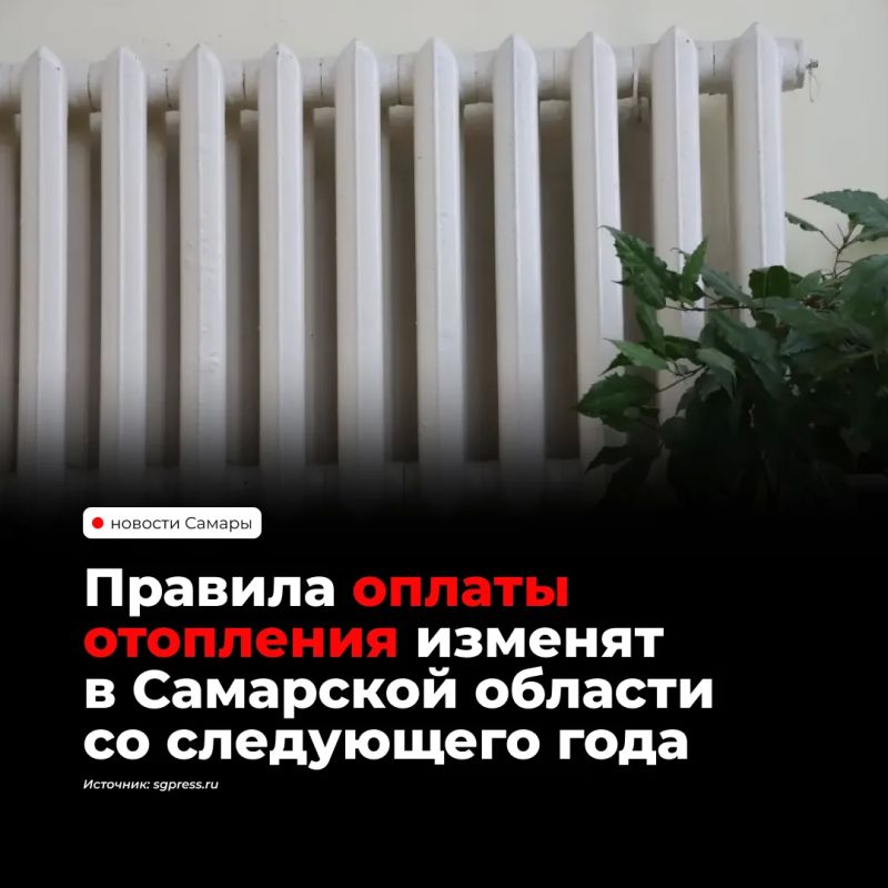С 2027 года жители Самарской области могут перейти на сезонную оплату отопления — с октября по апрель