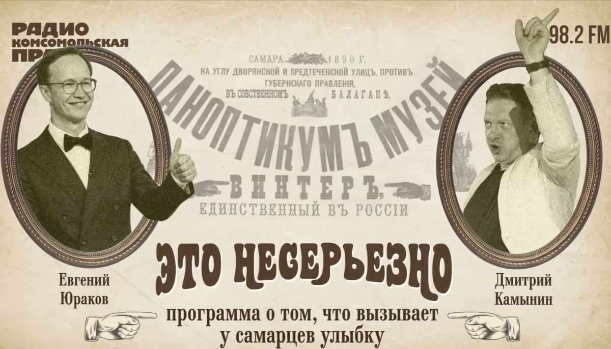Это несерьезно! Программа о том, что вызывает у самарцев улыбку на радио «КП-Самара»