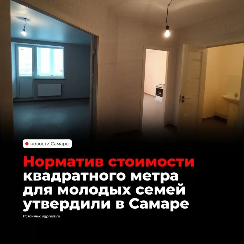 В Самаре установили норматив стоимости квадратного метра жилья для расчёта социальных выплат молодым семьям