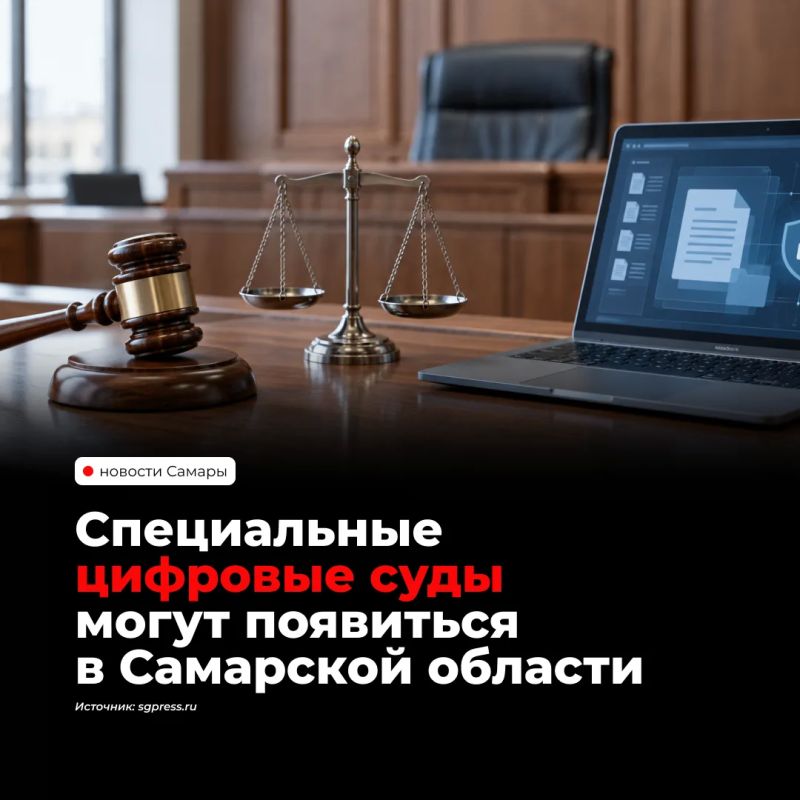 В Самарской области и других регионах России могут появиться специализированные цифровые суды