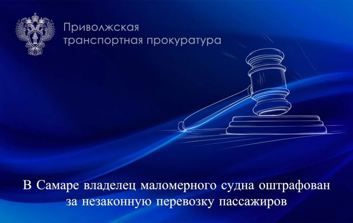 В Самаре владелец маломерного судна оштрафован за незаконную перевозку пассажиров