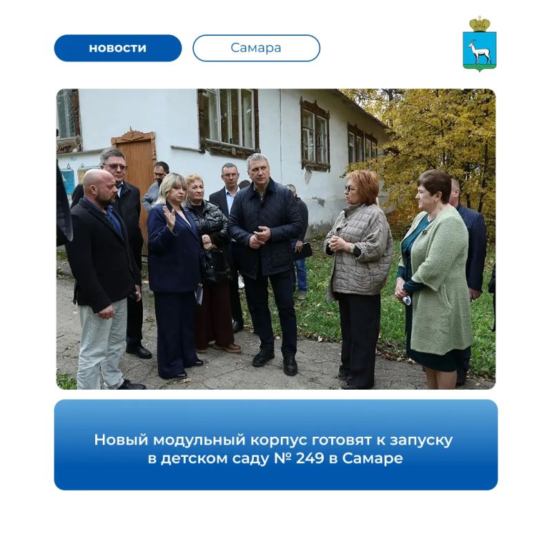 В детском саду № 249 в Промышленном районе Самары готовят к открытию новый модульный корпус площадью 445 кв. метров. Его оснастили мебелью, игрушками и развивающими материалами